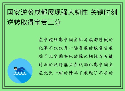 国安逆袭成都展现强大韧性 关键时刻逆转取得宝贵三分