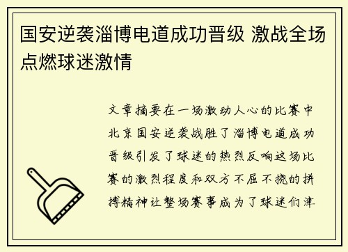 国安逆袭淄博电道成功晋级 激战全场点燃球迷激情