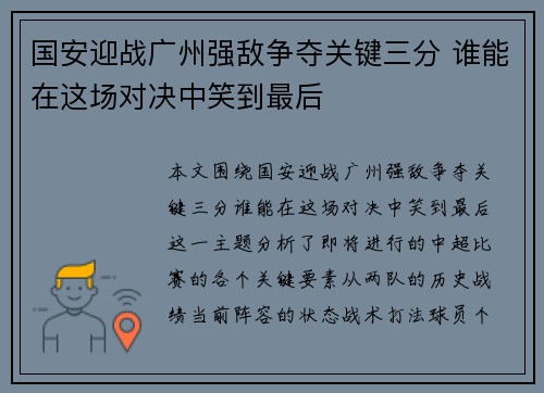 国安迎战广州强敌争夺关键三分 谁能在这场对决中笑到最后