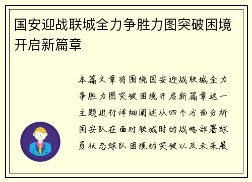 国安迎战联城全力争胜力图突破困境开启新篇章
