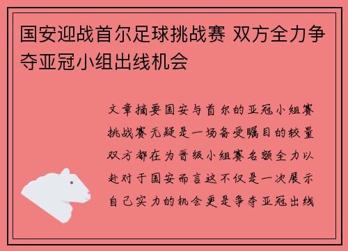 国安迎战首尔足球挑战赛 双方全力争夺亚冠小组出线机会