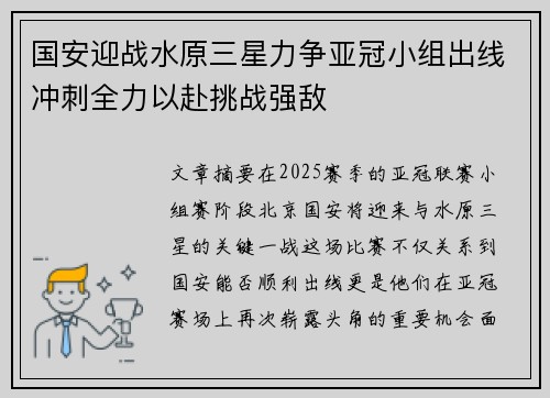 国安迎战水原三星力争亚冠小组出线冲刺全力以赴挑战强敌