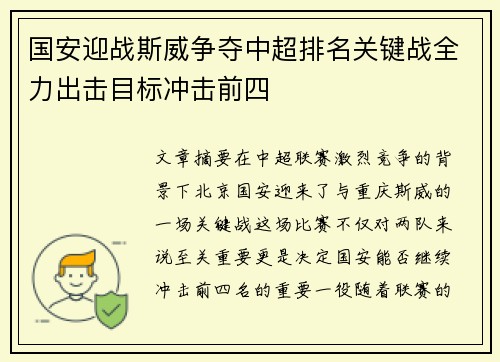 国安迎战斯威争夺中超排名关键战全力出击目标冲击前四