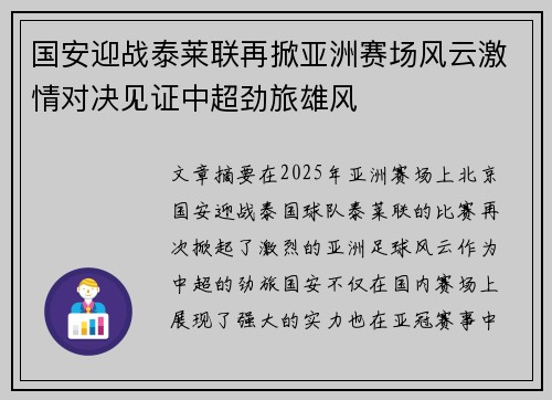 国安迎战泰莱联再掀亚洲赛场风云激情对决见证中超劲旅雄风