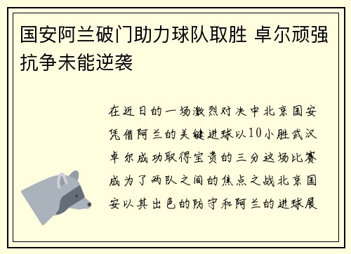 国安阿兰破门助力球队取胜 卓尔顽强抗争未能逆袭