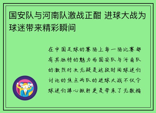 国安队与河南队激战正酣 进球大战为球迷带来精彩瞬间