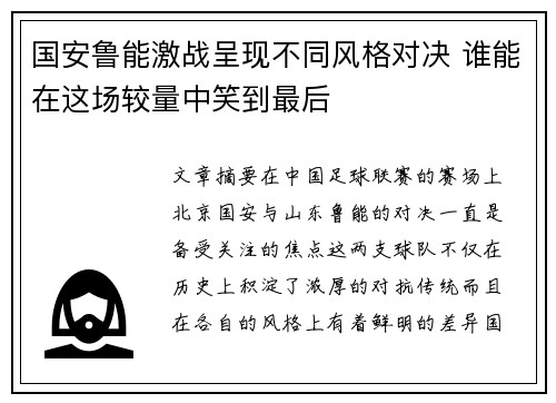 国安鲁能激战呈现不同风格对决 谁能在这场较量中笑到最后