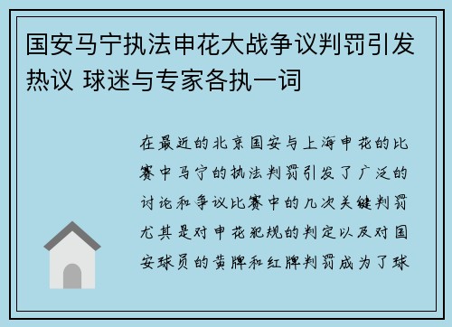 国安马宁执法申花大战争议判罚引发热议 球迷与专家各执一词