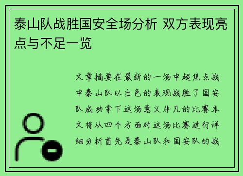 泰山队战胜国安全场分析 双方表现亮点与不足一览
