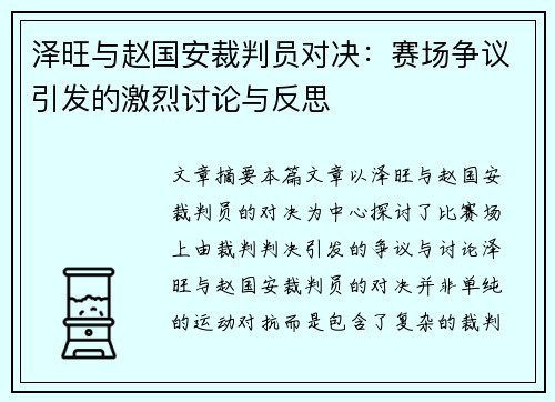 泽旺与赵国安裁判员对决：赛场争议引发的激烈讨论与反思