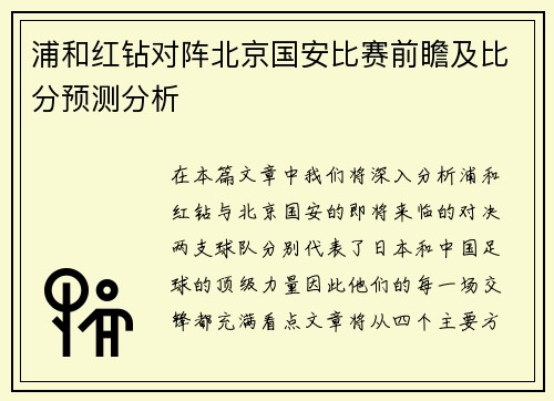 浦和红钻对阵北京国安比赛前瞻及比分预测分析