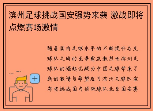 滨州足球挑战国安强势来袭 激战即将点燃赛场激情