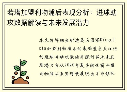 若塔加盟利物浦后表现分析：进球助攻数据解读与未来发展潜力