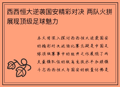 西西恒大逆袭国安精彩对决 两队火拼展现顶级足球魅力