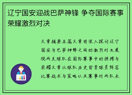 辽宁国安迎战巴萨神锋 争夺国际赛事荣耀激烈对决