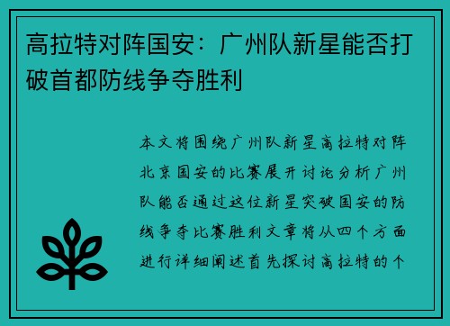 高拉特对阵国安：广州队新星能否打破首都防线争夺胜利