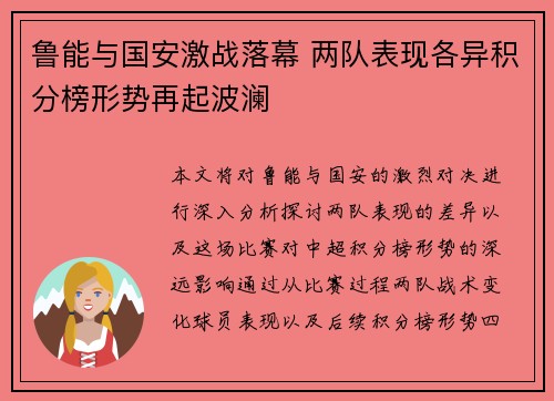 鲁能与国安激战落幕 两队表现各异积分榜形势再起波澜