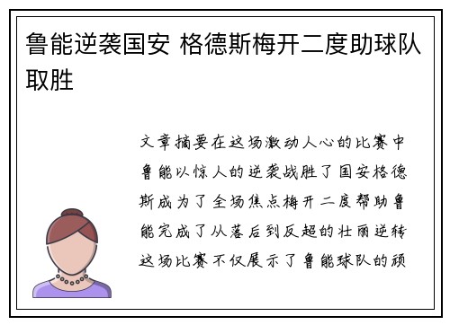 鲁能逆袭国安 格德斯梅开二度助球队取胜