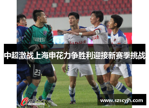 中超激战上海申花力争胜利迎接新赛季挑战