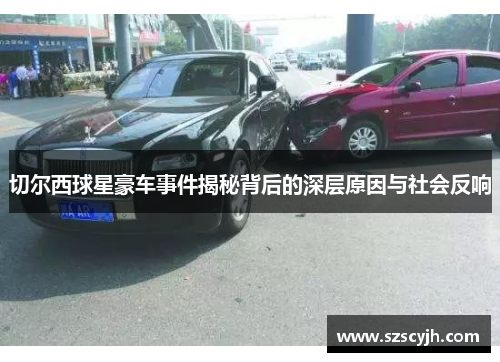 切尔西球星豪车事件揭秘背后的深层原因与社会反响