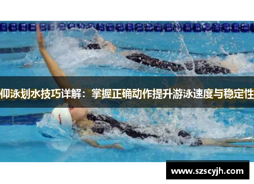 仰泳划水技巧详解：掌握正确动作提升游泳速度与稳定性