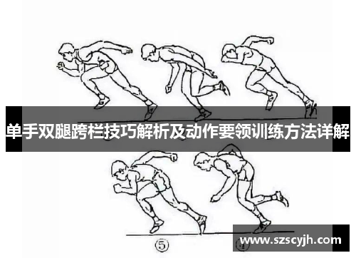 单手双腿跨栏技巧解析及动作要领训练方法详解