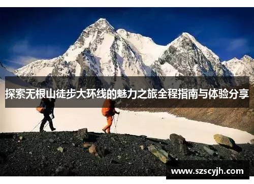 探索无根山徒步大环线的魅力之旅全程指南与体验分享