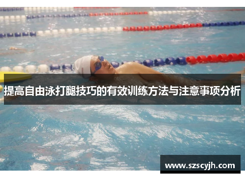 提高自由泳打腿技巧的有效训练方法与注意事项分析