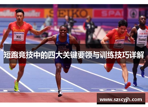 短跑竞技中的四大关键要领与训练技巧详解