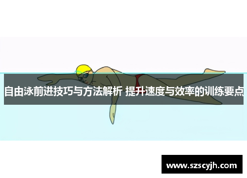 自由泳前进技巧与方法解析 提升速度与效率的训练要点