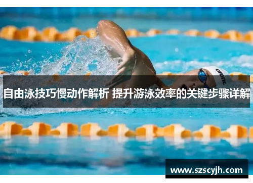 自由泳技巧慢动作解析 提升游泳效率的关键步骤详解