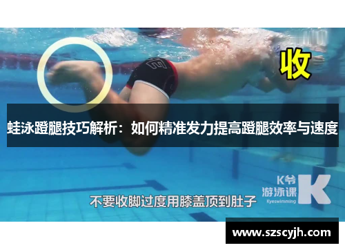 蛙泳蹬腿技巧解析：如何精准发力提高蹬腿效率与速度