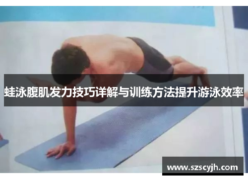 蛙泳腹肌发力技巧详解与训练方法提升游泳效率
