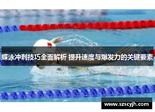 蝶泳冲刺技巧全面解析 提升速度与爆发力的关键要素