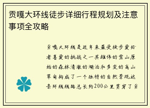 贡嘎大环线徒步详细行程规划及注意事项全攻略