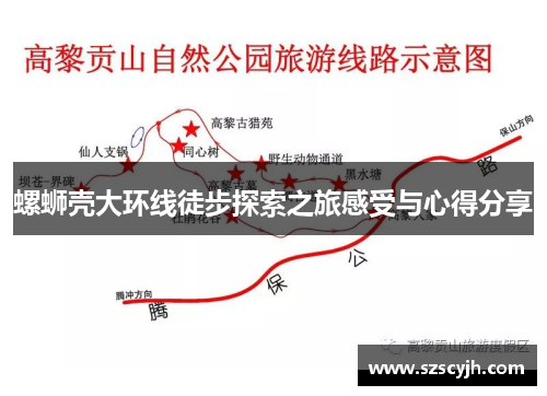 螺蛳壳大环线徒步探索之旅感受与心得分享