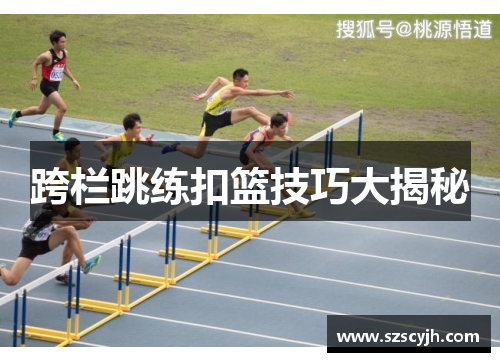 跨栏跳练扣篮技巧大揭秘