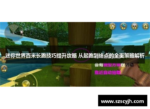 迷你世界百米长跑技巧提升攻略 从起跑到终点的全面策略解析