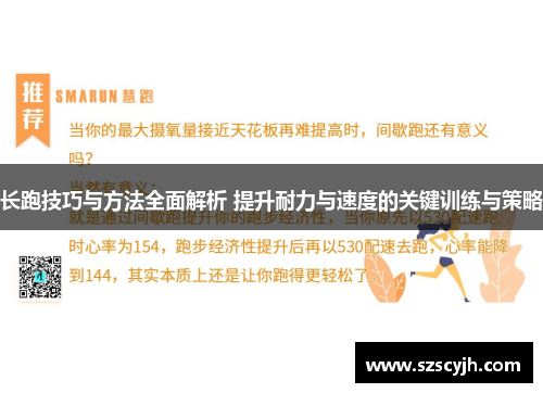 长跑技巧与方法全面解析 提升耐力与速度的关键训练与策略