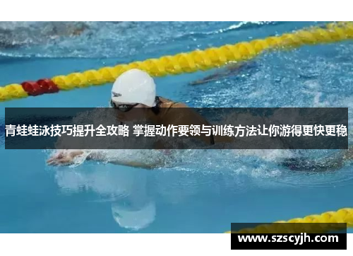 青蛙蛙泳技巧提升全攻略 掌握动作要领与训练方法让你游得更快更稳
