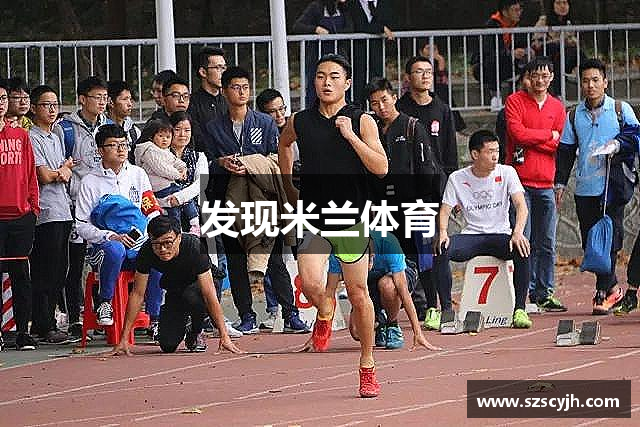 发现米兰体育